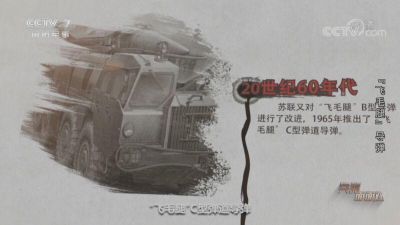 兵器面面观 《兵器面面观》 20200925 “飞毛腿”导弹