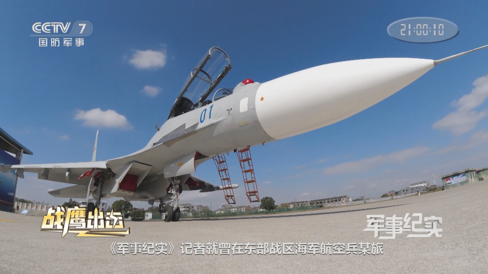 《军事纪实》 20211207 战鹰出击