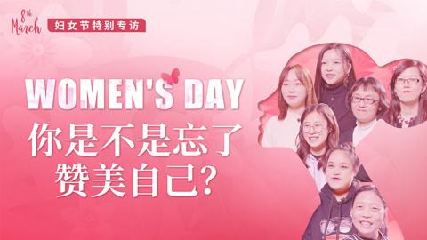 妇女节特别专访：你是不是忘了赞美自己？