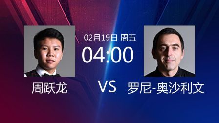 2021威尔士公开赛 周跃龙VS罗尼-奥沙利文
