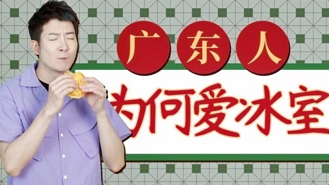 粤知一二 那间充满了回忆的冰室，你现在还记得吗？