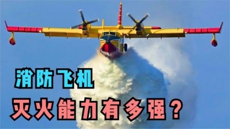 美国人是怎么扑灭火灾的？全自动机械化，这样的灭火方式靠谱吗