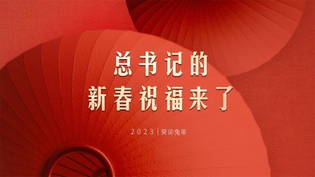 总书记的新春祝福来了