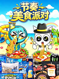 节奏美食派对