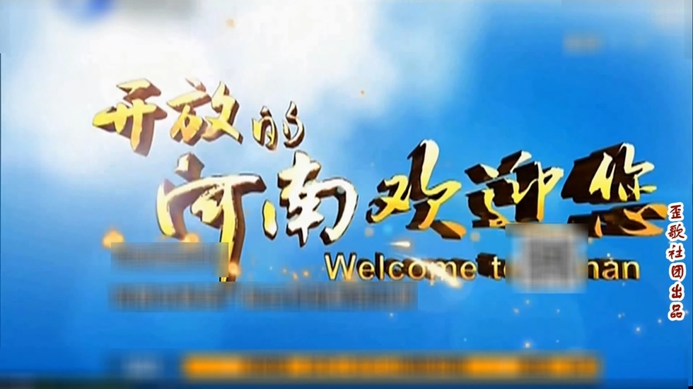 歪歌社团 祝贺上合总理会议郑州召开《我在郑州等着你到来》