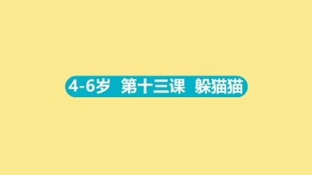 4-6岁 13 躲猫猫