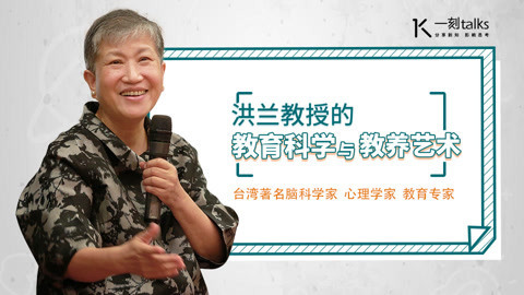 一刻talks 洪兰教授：一个焦虑的妈妈 对孩子的杀伤力有多大？