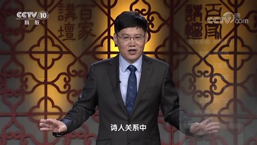 百家讲坛 《百家讲坛》 20200214 诗歌故人心（第二部）15 坐待牵车陌上来