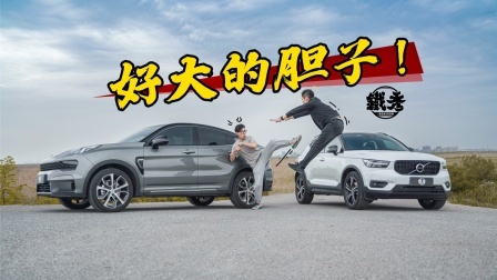XC40：领克05你竟敢以下犯上！