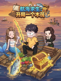 航海求生：开局一个木筏