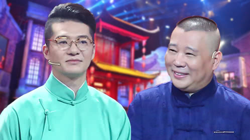 相声有新人 第7期：郭德纲师叔演至尊宝回应质疑
