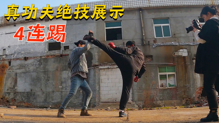 武打演员展示真功夫，绝技四连踢击倒对手