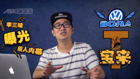 李三吱曝招人内幕带T宝来机油闹心