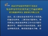 山东新闻联播 [山东新闻联播]山东召开省级党员领导干部会议 传达学习中央扶贫开发工作会议精神