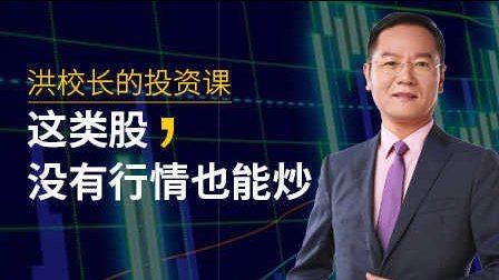洪校长的投资课 这类股就是任性！没有行情也能炒
