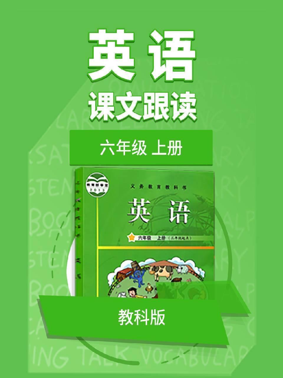 六年级上册英语教科版课文跟读