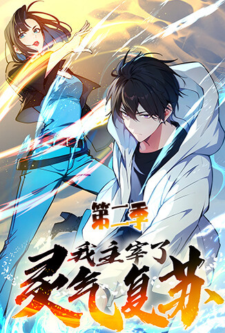 我主宰了灵气复苏 第二季