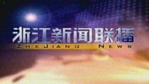 浙江新闻联播 浙江新闻联播20150114