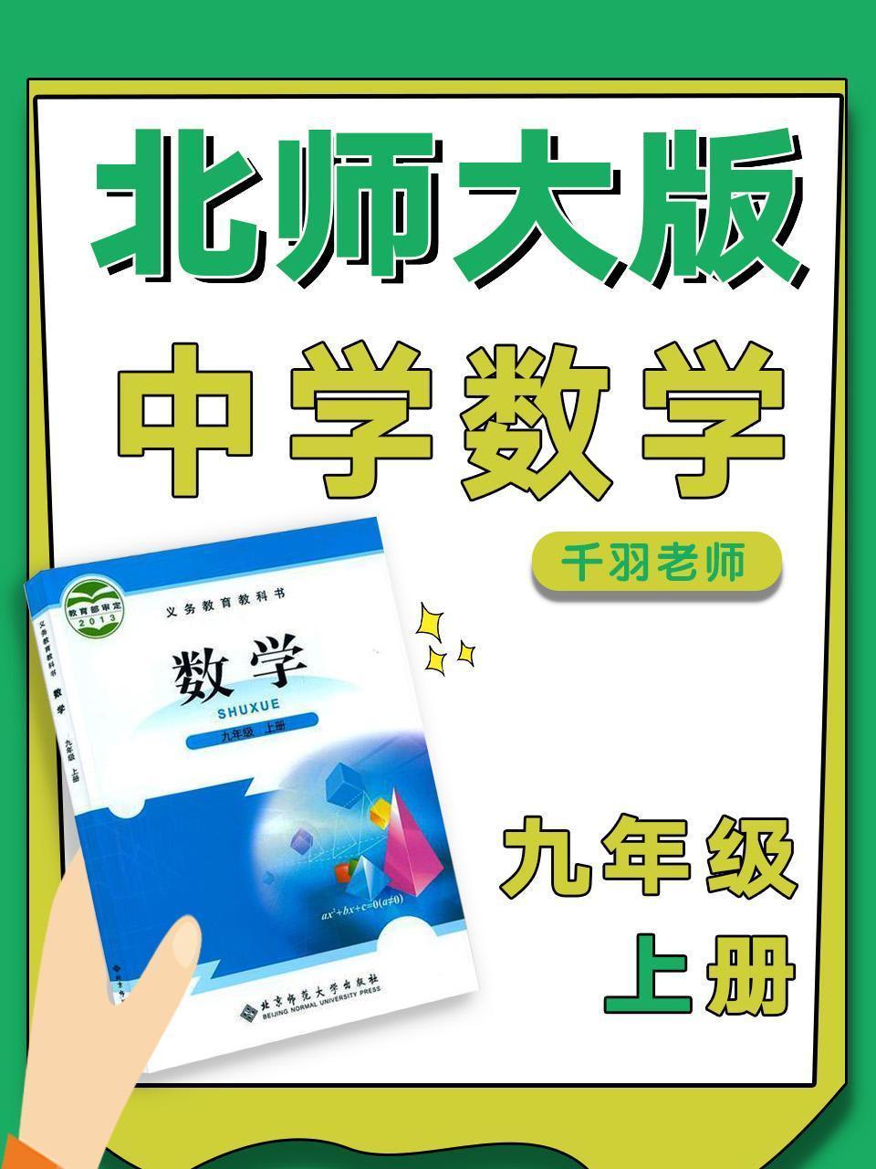 北师大版中学数学九年级上册（千羽老师）