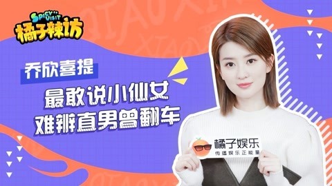 橘子辣访 乔欣回应整容传闻 火速安排神仙眼妆教学