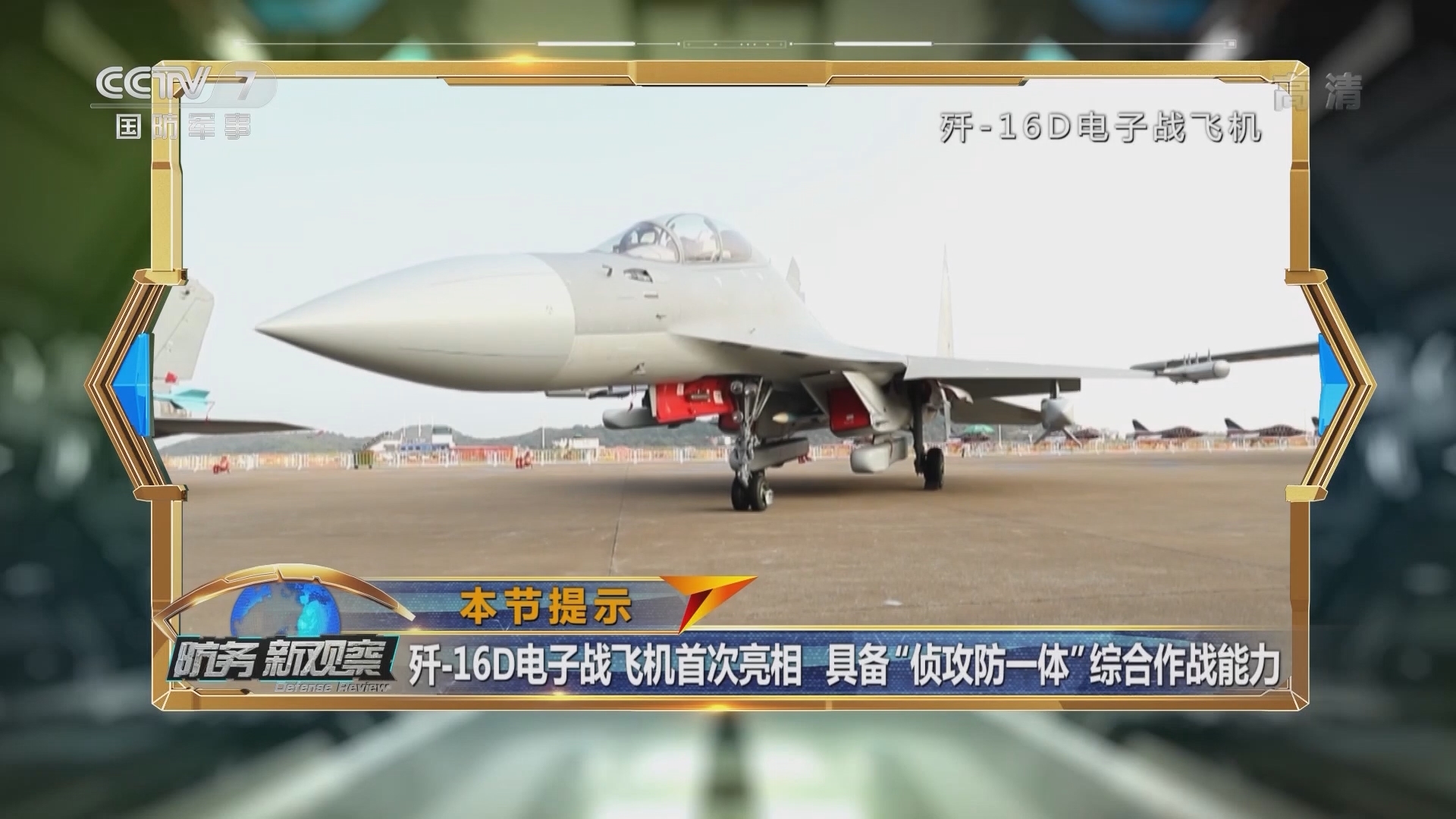 《防务新观察》 20211001 直击2021中国航展 腾飞的“大国之翼”