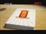 跟我学 《跟我学》 20120419 燕守平教京胡《龙凤呈祥》选段