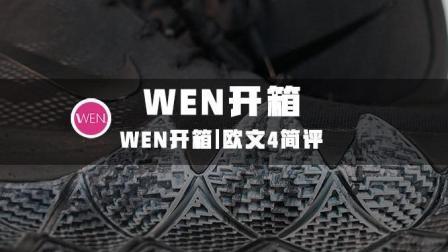 WEN开箱 | 不到六百官网入手欧文4开箱简评