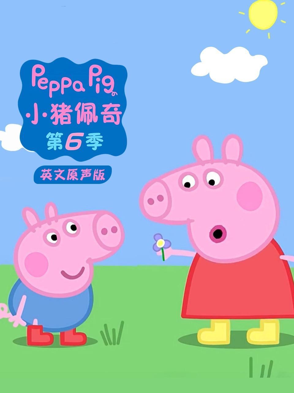 小猪佩奇第六季 英文原声版