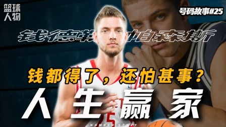 号码故事 曾与伦纳德齐名的他，究竟度过了怎样职业生涯？