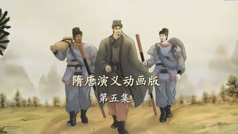 单田芳隋唐演义动画版 隋唐演义动画版05集