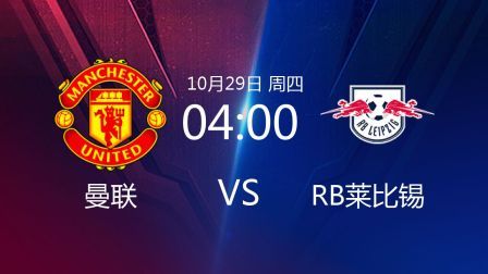 欧洲冠军杯 20/21赛季 欧冠小组赛第2轮 曼联VSRB莱比锡