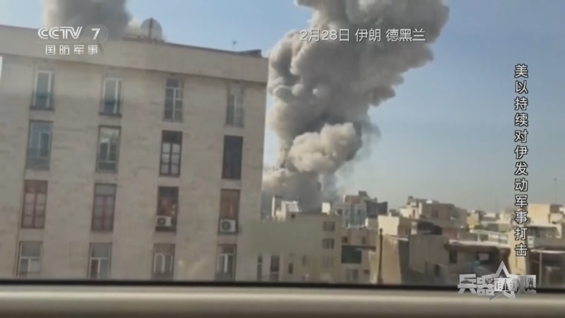 《兵器面面观》 20260302 美以持续对伊发动军事打击