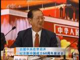 海峡两岸 [视频]台联盟中央在京召开纪念新中国成立60周年座谈会
