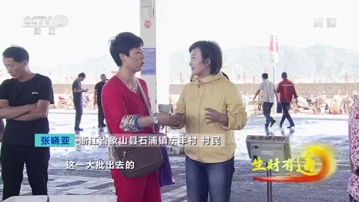 生财有道 《生财有道》 20191115 守住一片海 赢得丰收来