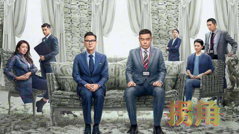 拐角录像厅 《廉政风云》彩蛋揭秘