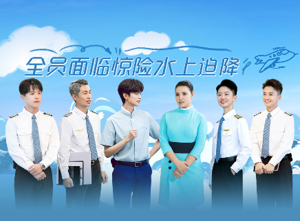 初入职场&middot;机长季 第9期下：全员惊险水上迫降