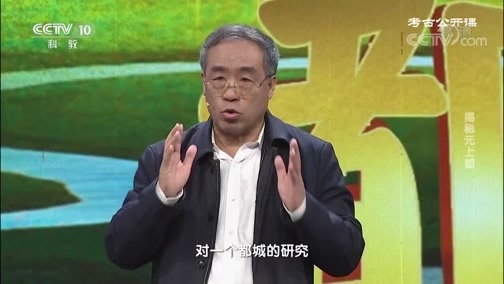 考古公开课 《考古公开课》 20200112 揭秘元上都