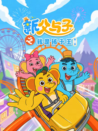 新父与子之我是孩子王 第2季