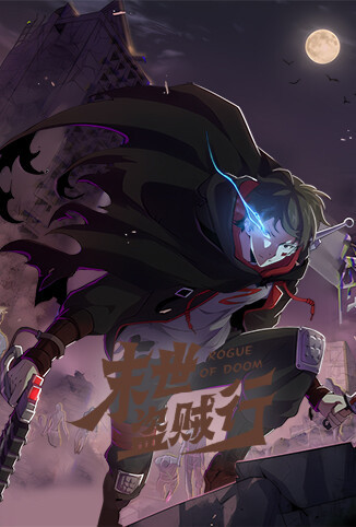 末世盗贼行 第一季