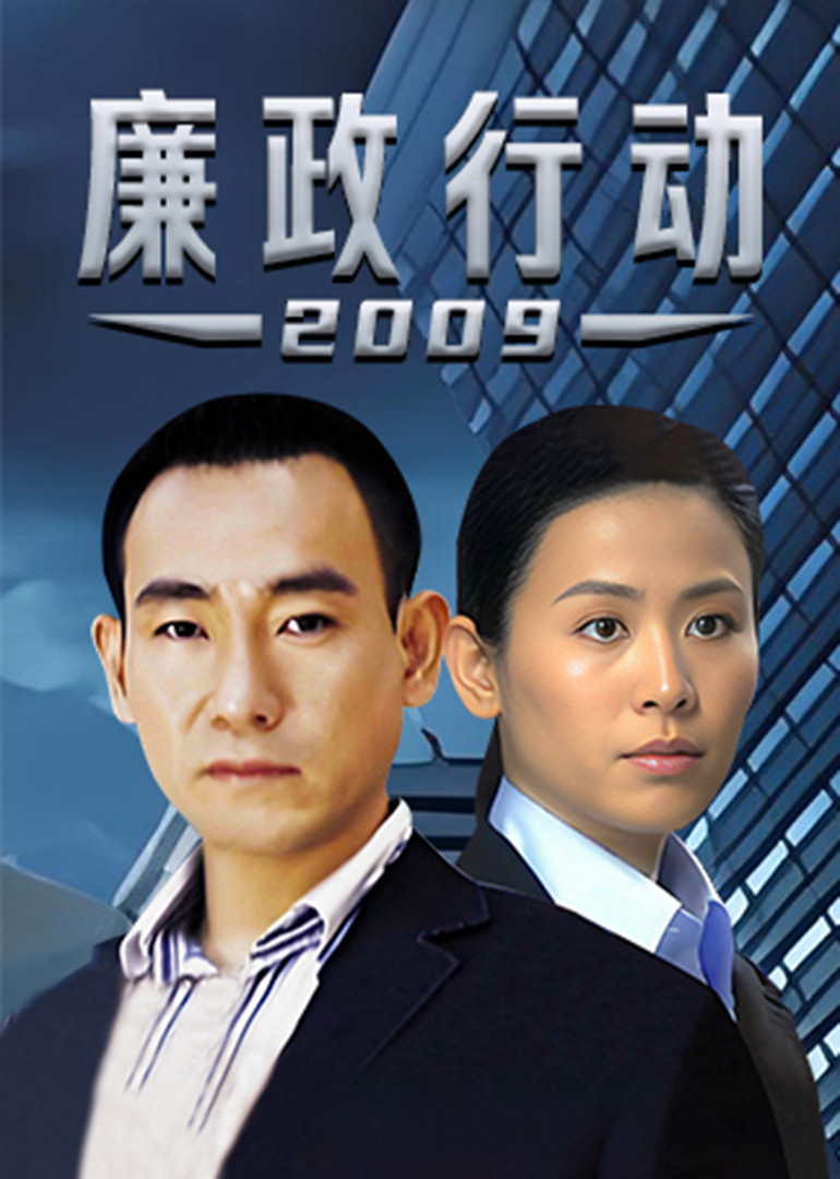廉政行动2009[粤语版]