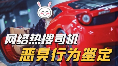 嚣张法拉利女撞车骂街上热搜，称要“弄死对方”警方通报：车租的