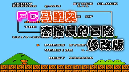 木子小驴解说FC红白机游戏 第一季 《FC马里奥杰瑞鼠的冒险修改版》试玩
