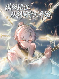 满级悟性，从剑阁守剑开始 动态漫画