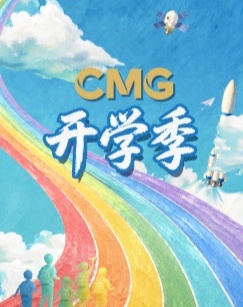 CMG开学季