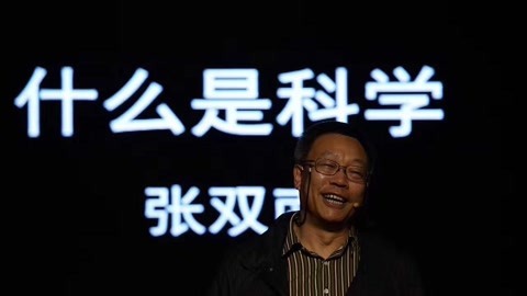 一席演讲 张双南：什么是科学