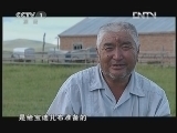 中华民族 《中华民族》 20121204 草原蒙古人家 第四集