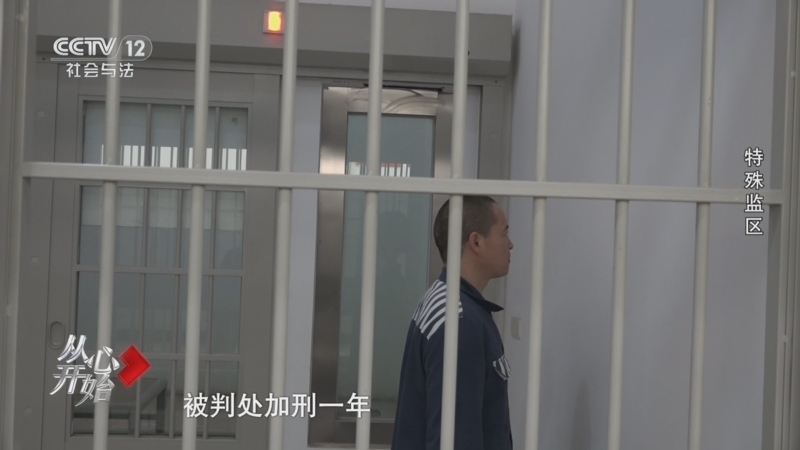 从心开始 《从心开始》 20250330 特殊监区