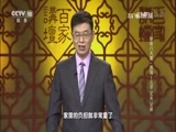 百家讲坛 《百家讲坛》 20160804 唐宋八大家·苏洵1 儿子 丈夫 父亲