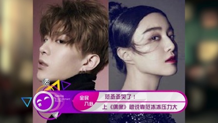 土豆娱乐快报 2018 1月 范丞丞哭了 被说靠范冰冰压力大 180120
