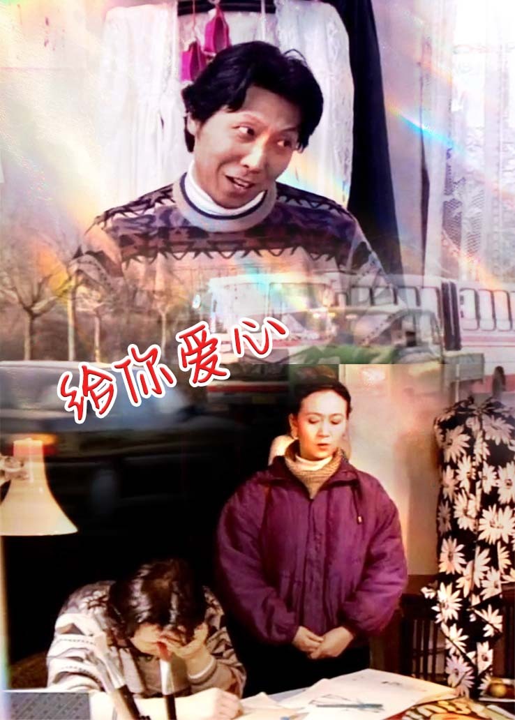 给你爱心 海报